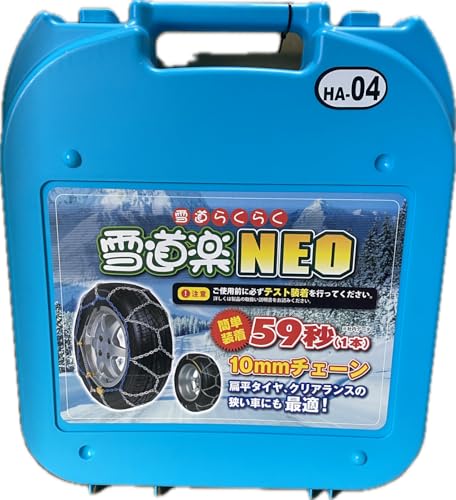 雪道楽 NEO HA-09 タイヤ　チェーン　新品　未使用 Amazon.co.jp: 金属製タイヤチェーン 雪道楽 NEO HA-04 10mmチェーン